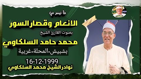ما هذا الخشوع يا سلكاوي 😯!! تلاوة نادرة جدا الانعام وقصار السور بشبيش-المحلة-غربية 16-12-1999