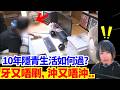 解脫10年的隱青生活 | 一年刷一次牙、一個星期洗澡一次、114kg體重、蛰居族 | 家裡蹲 日本社會問題 CC中文字幕 #廣東話 #日本旅遊 #熊出沒 #日本旅行
