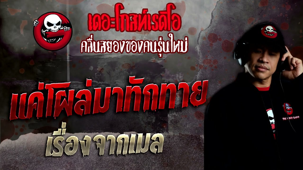 เรื่องจากเมล • แค่โผล่มาทักทาย | 9 ต.ค. 65 | THE GHOST RADIO