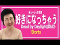 【DbD】好きになっちゃうデットバイデイライト 63 #shorts