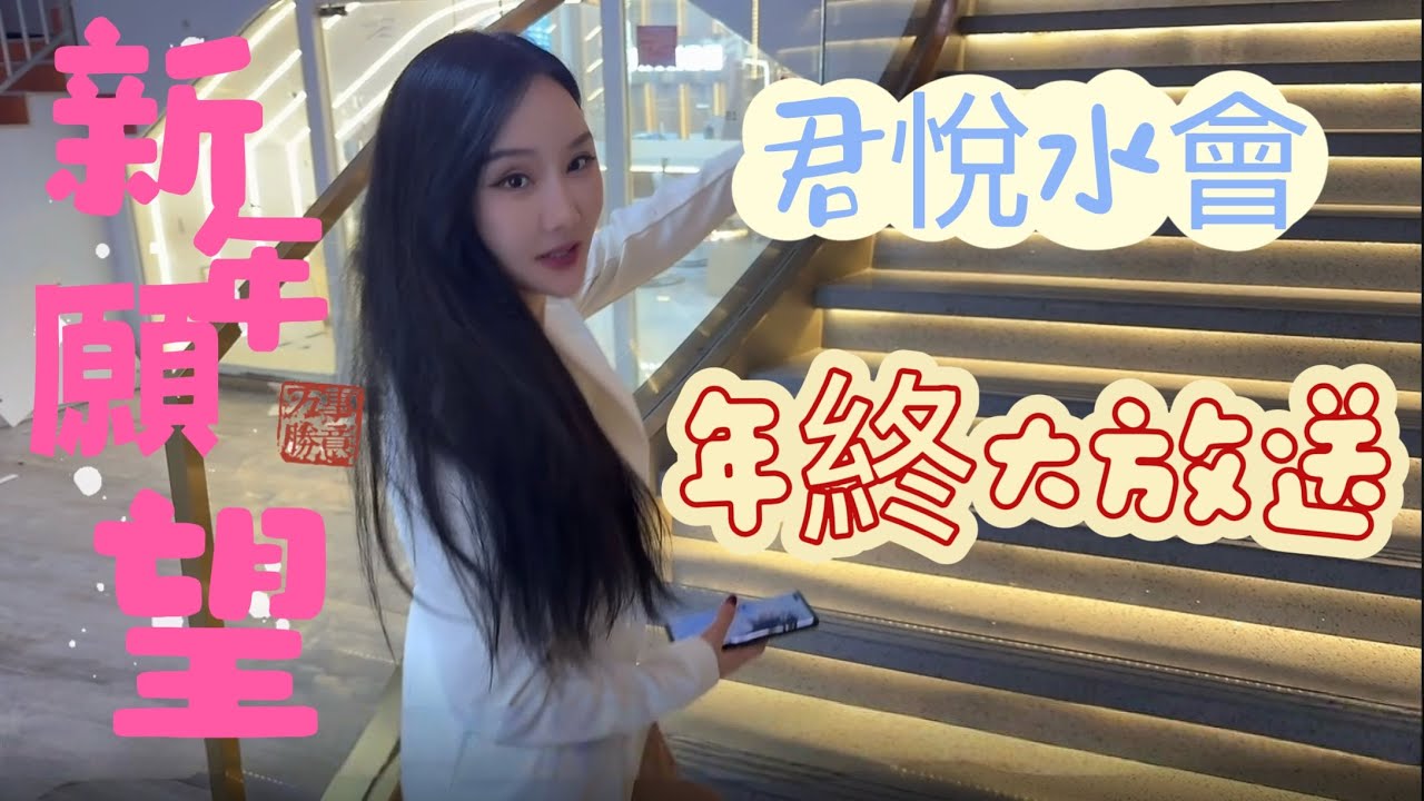 君悅年終大放送。都露啦。