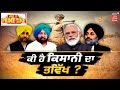 Khabran Da Prime Time: ਕੀ ਹੈ ਕਿਸਾਨੀ ਦਾ ਭਵਿੱਖ ? ਕਿਸਾਨਾਂ ਦੇ ਭਵਿੱਖ ਨੂੰ ਲੈ ਕੇ ਖਾਸ ਚਰਚਾ