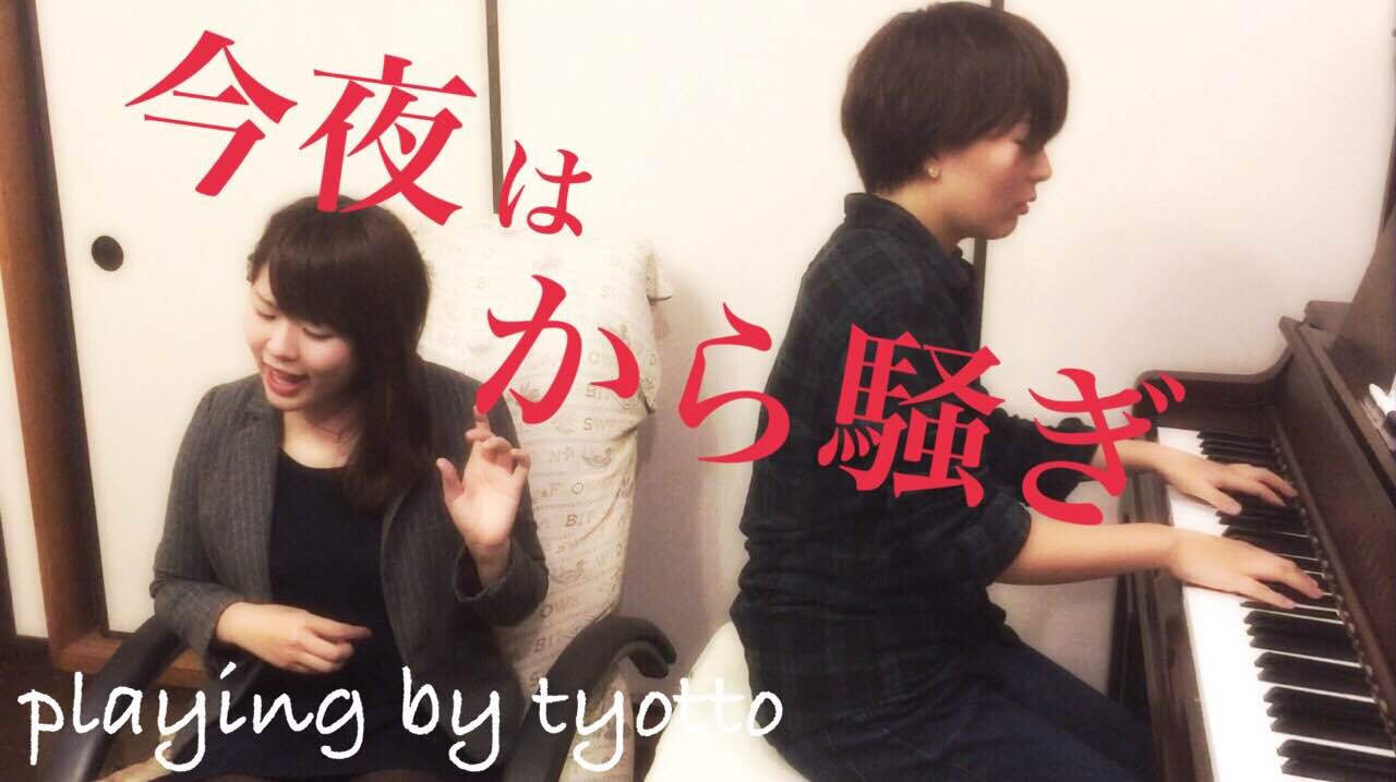 Watch 【歌詞付き】今夜はから騒ぎ (東京事変・cover by tyotto) on YouTube Watch 【歌詞付き】今夜はから騒ぎ (東京事変・cover by tyotto) on YouTube