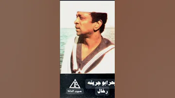 بحر ابو جريشة رحال نوبي 90s 
