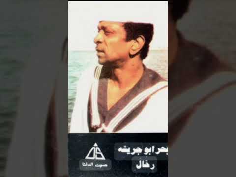 بحر ابو جريشة رحال نوبي 90