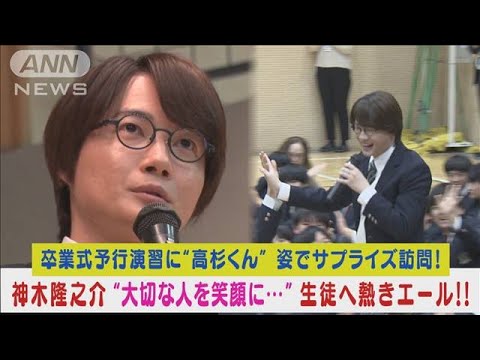 神木隆之介が“意識高すぎ 高杉くん”姿で学校にサプライズ登場!生徒に粋な贈る言葉(2024年3月14日)