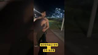 진주원조짱과 대구전자공고 진따로 유명한 태권파이터가 친구가 되었다고 합동 훈련 했다고 합니다 #강냉이fc #고교갱생 #mma #boxing #taekwondo