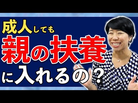 成人しても親の扶養に入れるの 