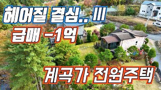 (급매 255) 급매 1억 하향 가평 계곡가 지상낙원 어른들을 위한 힐링 놀이터