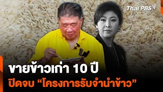 ขายข้าวเก่า 10 ปี ปิดจบ 