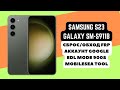 SAMSUNG GALAXY S23 (SM-S911B). Сброс/обход аккаунта гугл google. EDL тест поинт. MST