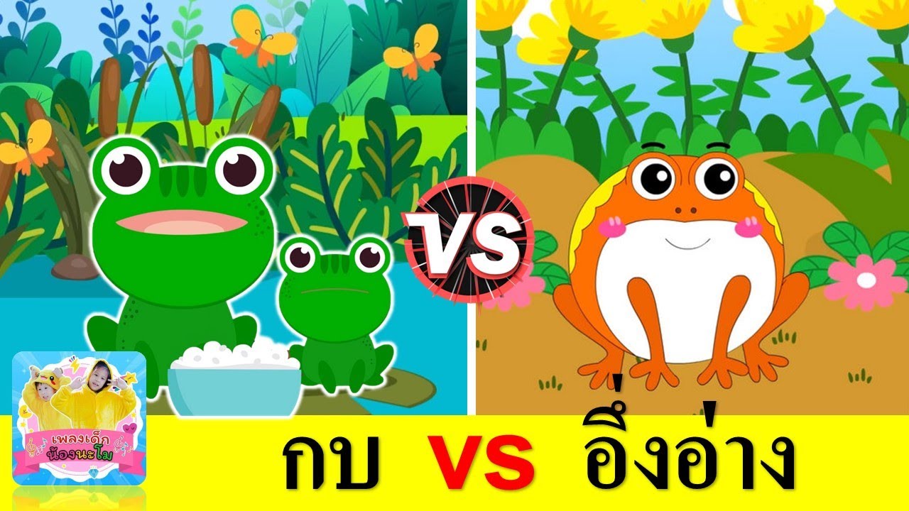 กบ vs อึ่งอ่าง | เพลงกบเอยทำไมจึงร้อง + เพลงอึ่งอ่างมานั่งข้างโอ่ง | เพลงเด็กเรียนรู้เรื่องสัตว์