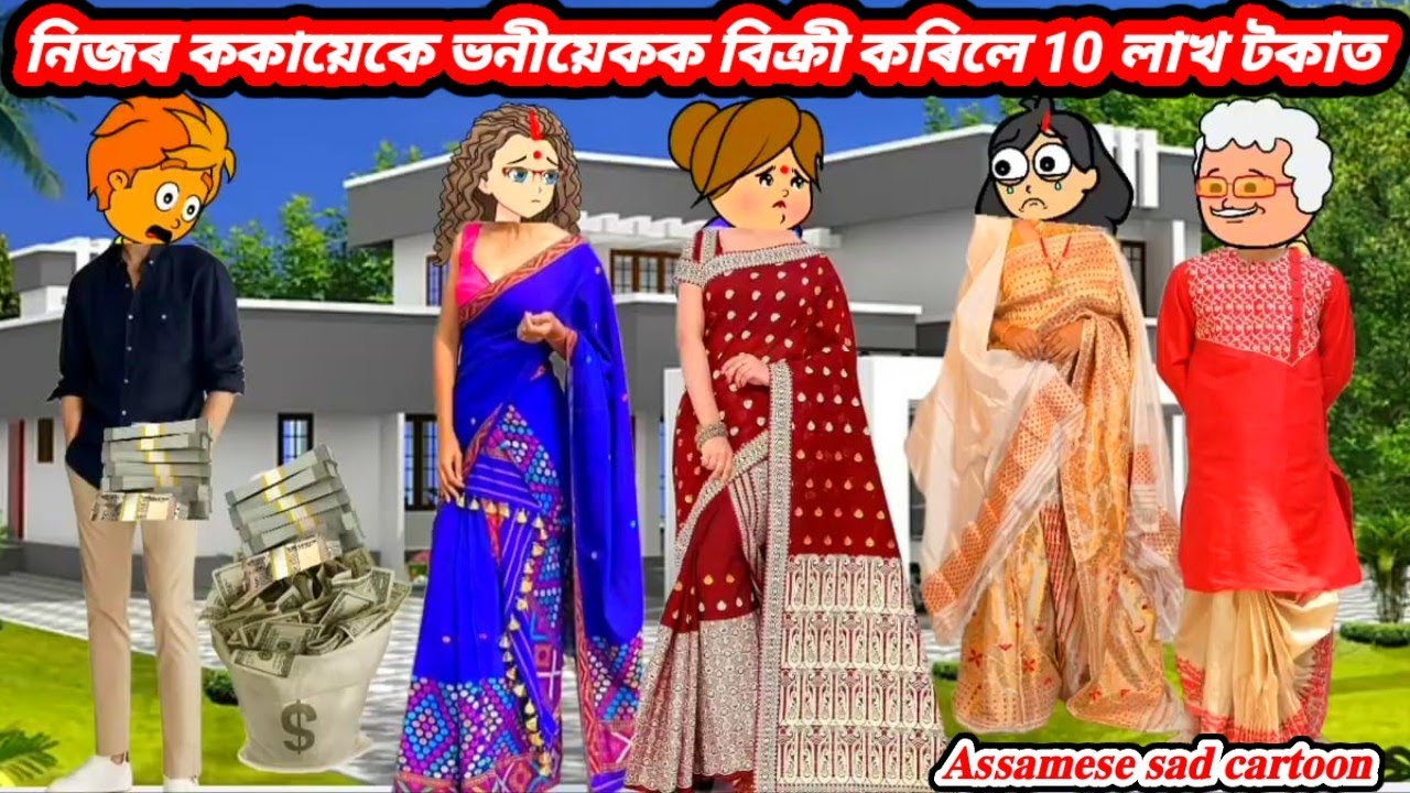 💥😥নিজৰ ককায়েকে ভনীয়েকক বিক্ৰী কৰিলে 10 লাখ টকাত💥𝐀𝐬𝐬𝐚𝐦𝐞𝐬𝐞 𝐜𝐚𝐫𝐭𝐨𝐨𝐧/𝐚𝐬𝐬𝐚𝐦𝐞𝐬𝐞 𝐬𝐭𝐨𝐫𝐲/#sad 