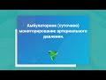 Амбулаторное (суточное) мониторирование артериального давления