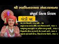 આરતી - નિત્ય નિયમ - ચેષ્ટા સંપૂર્ણ | swaminarayan nitya niyam lyrics | pratham shree hari ne chesta Mp3 Song