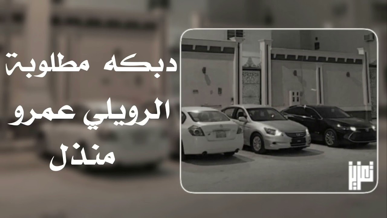 اغاني تيك توك - فوق التل الرويلي عمرو مانذل ♫.