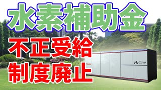 【不正受給】再エネ水素の補助金が廃止されました。