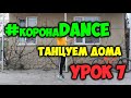 #коронаDANCE 7/10 Чем заняться на карантине? ТАНЦЕВАТЬ! Как научиться танцевать дома! Уроки танцев!