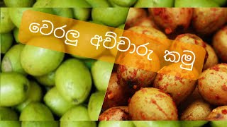 කොහොමද වෙරලු අච්චාරු හදන්නේ??|How to make Veralu Achcharu?|Ceylon Olive pickle?