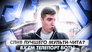 !!!СЛИВ ЛУЧШЕГО МУЛЬТИЧИТА!!!ВХ НА ИГРОКОВГМ☢ТЕЛЕПОРТ☢❤МУЛЬТИЧИТ❤RADMIR