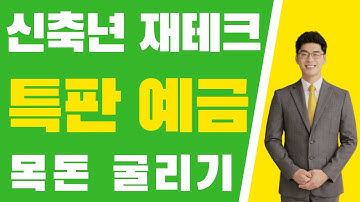 2021년 재테크 첫 특판예금 출시! 우체국 정기예금 (~3/31) 웰컴저축은행 정기예금&파킹통장, 상상인저축은행 파킹통장 고금리 상품 추천까지 | 시금취