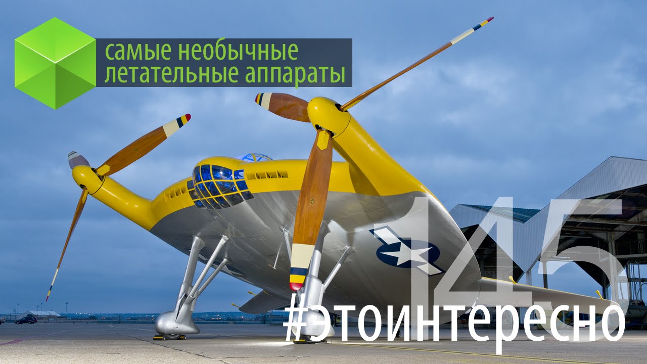 #этоинтересно | Самые необычные летательные аппараты. Часть 2.. Фото.