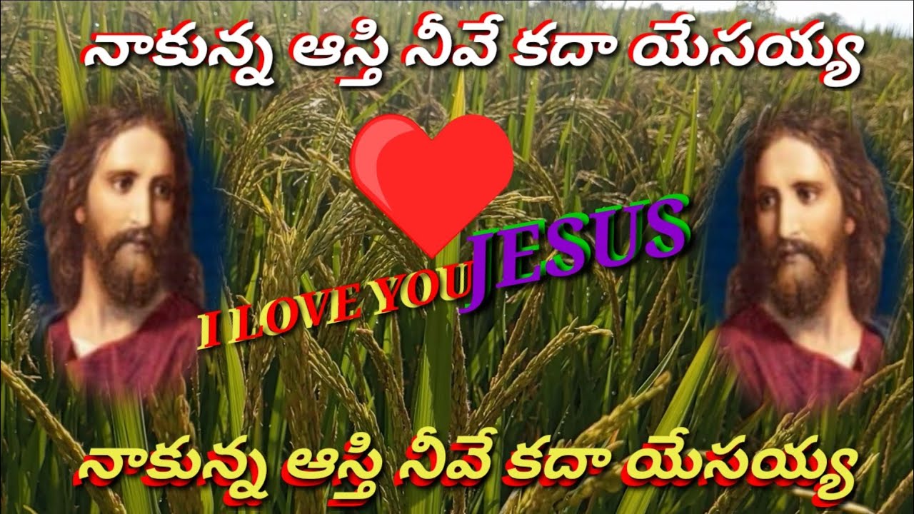 #నాకున్న ఆస్తి నీవే కదా యేసయ్య