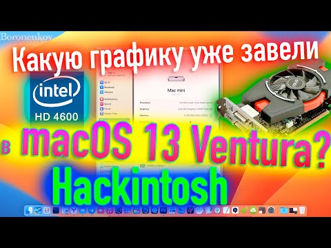 КАКУЮ НЕПОДДЕРЖИВАЕМУЮ ГРАФИКУ УЖЕ ЗАВЕЛИ В MACOS 13 VENTURA? HACKINTOSH - ALEXEY BORONENKOV