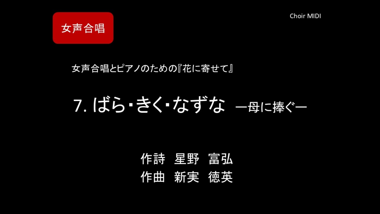 【MIDI】7. ばら・きく・なずな ー母に捧ぐー　～女声合唱とピアノのための『花に寄せて』