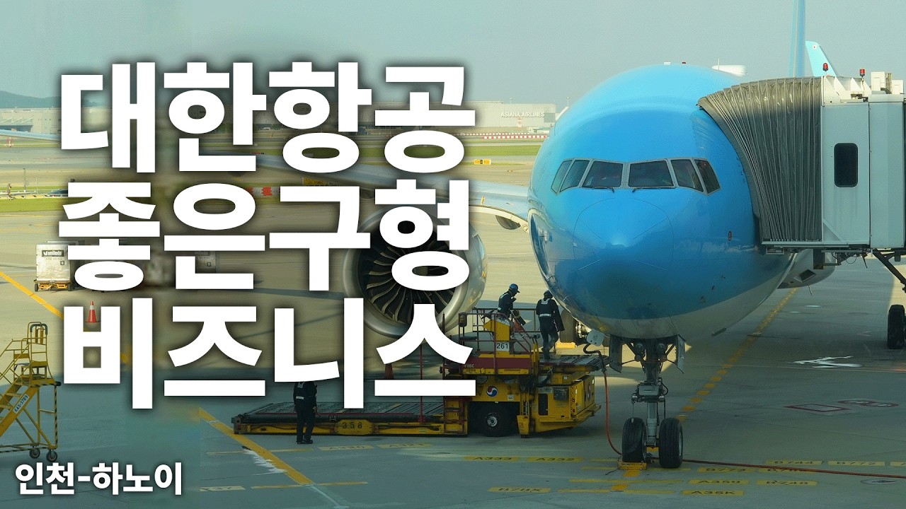 대한항공 프레스티지 스위트 구형이지만 오히려 좋은 비즈니스 좌석 탑승기 (Korean Air Prestige Suite Bussiness)