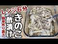 レンジで6分【きのこの簡単レシピ】健康的にダイエット🤭【きのこの酢漬け】