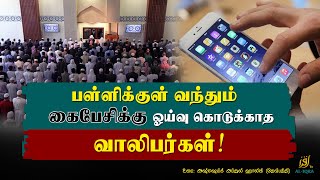 பள்ளிக்குள் வந்தும் Mobile Phone க்கு ஓய்வு கொடுக்காத வாலிபர்கள் Abdul Khaliq Deobandi Masjid