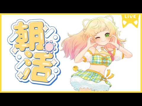 【＃雑談】朝活配信！初見さんも！誰でも大歓迎です◎✨挨拶いっぱいほしいなぁ！【 ＃Vtuber / 廿楽れのん 】 #初見さん大歓迎