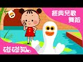 數鴨子 經典兒歌舞蹈 碰碰狐 兒童兒歌 數鴨子 經典兒歌舞蹈 碰碰狐 兒童兒歌