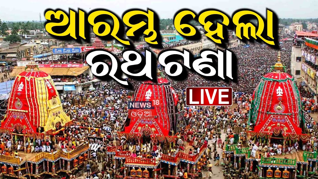 Live: ଆରମ୍ଭ ହେଲା ରଥ ଟଣା | Rath Yatra 2025 Live From Puri