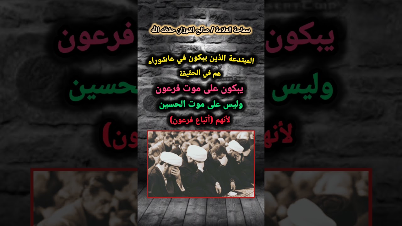 صالح الفوزان : المبتدعة الذين يبكون في عاشوراء هم في الحقيقة يبكون على موت فرعون وليس على موت الحسين