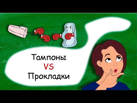 Видео: Что лучше прокладки или тампоны?