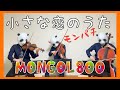 小さな恋のうた/MONGOL800(バイオリン・ビオラ・チェロ)
