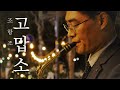 고맙소 색소폰연주곡 (조항조) 색소폰 류수현 'Thank you' K-Pop Saxophone SooHyun Ryu
