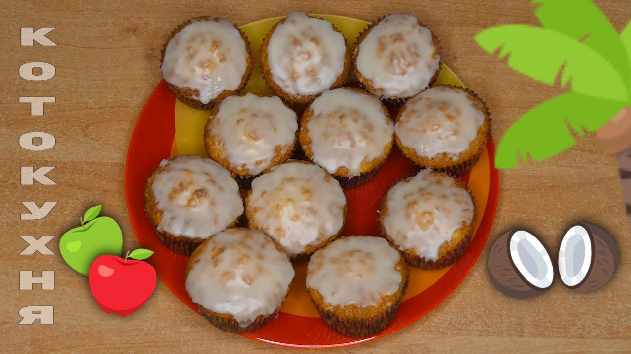 Маффины c яблоком и с кокосом, с глазурью, вкусные капкейки - кексы. Быстрый и простой рецепт.