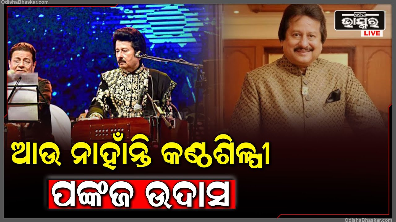 ପରଲୋକରେ ବଲିଉଡ୍‌ର କଣ୍ଠଶିଳ୍ପୀ ତଥା ଲୋକପ୍ରିୟ ଗଜଲ ଗାୟକ ପଦ୍ମଶ୍ରୀ ପଙ୍କଜ ଉଦାସ Ghazal Singer Pankaj Udhas