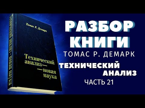 Книга Томаса Демарка "ТЕХНИЧЕСКИЙ АНАЛИЗ - НОВАЯ НАУКА" ! ПЕРЕВОЖУ С ОРИГИНАЛА! СИСТЕМА ДЕМАРКА! 21