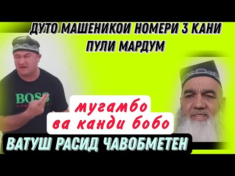 МУГАМБО ВА БОБОИ КУНТИ  КИСМИ ЯКУМ | БАРОДАРИ ТОЧИК