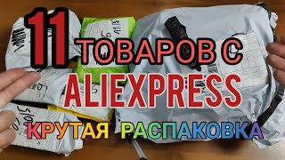 Распаковка посылок с сайта AliExpress / ЗаказАли много интересных товаров из Китая , с алиэкспресс .