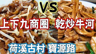 【逛吃廣州美食】強烈推薦！上下九最好吃的干炒牛河！兩間出品對比！酸菜炒蟶子！寶源路、荷溪古村介紹！上下九樓價！國強粥粉面！美食店！Canton Food Tour 2024｜GUANGZHOU 4K