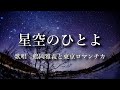 星空のひとよ 鶴岡雅義と東京ロマンチカさんの歌唱です