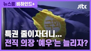 [비하인드+] 특권 줄이자더니...전직 국회의장 '예우'는 늘리자? / JTBC 뉴스룸