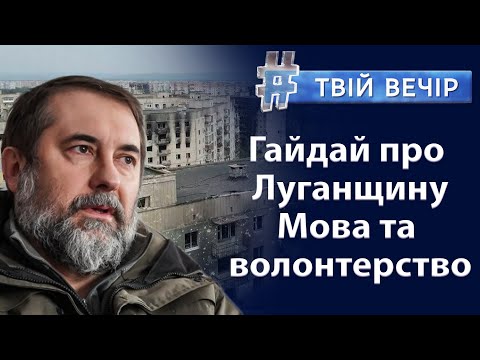 Гуманітарна ситуація на Луганщині. «Говори»: проєкт про мову. Волонтерство під час війни|Твій Вечір