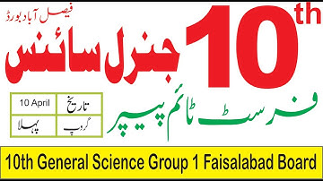 10th Class General Science Faisalabad Board First Time Paper 2023 | 10th G.Science  Paper Bise Fsd