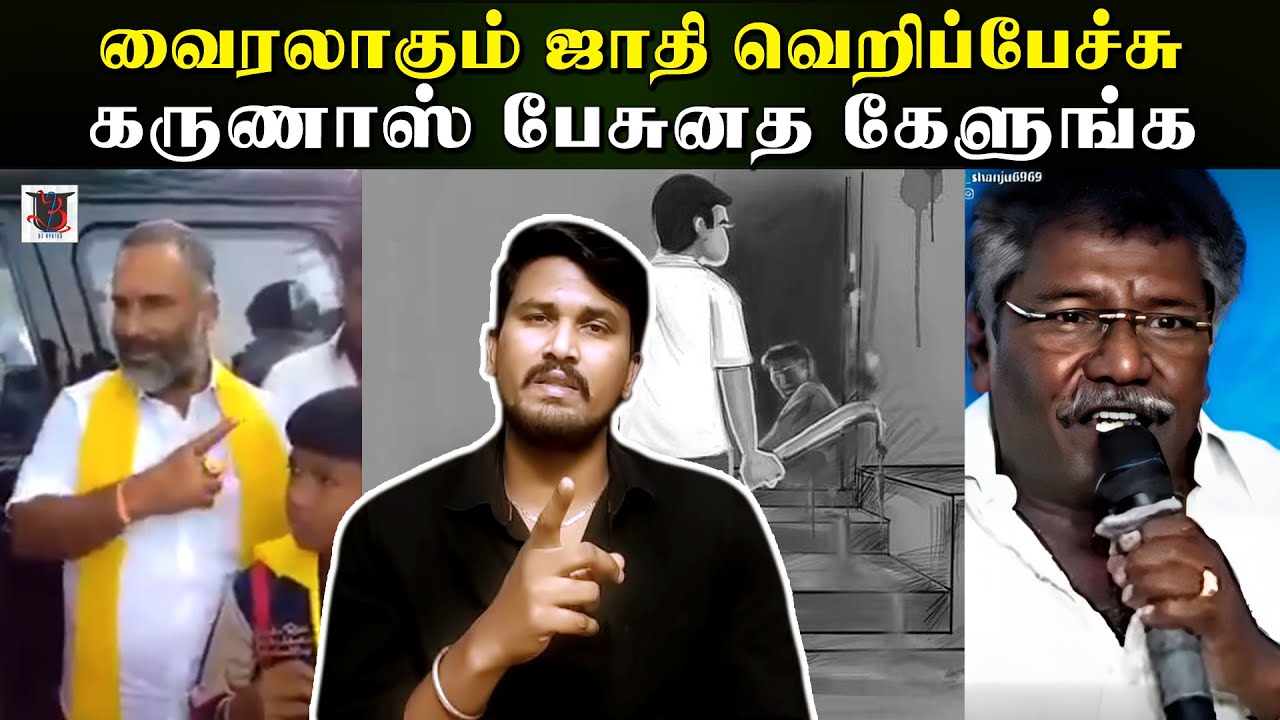 வைரலாகும் ஜாதி வெறிப்பேச்சு | கருணாஸ் பேசுனத கேளுங்க | நாங்குநேரி | U2 Brutus